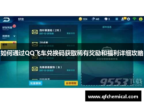 如何通过QQ飞车兑换码获取稀有奖励和福利详细攻略