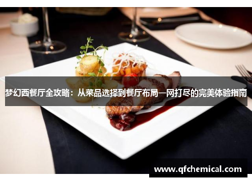 梦幻西餐厅全攻略：从菜品选择到餐厅布局一网打尽的完美体验指南