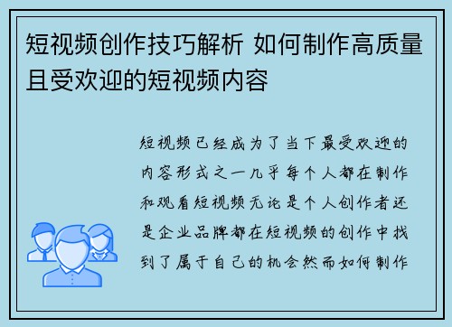 短视频创作技巧解析 如何制作高质量且受欢迎的短视频内容