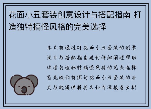 花面小丑套装创意设计与搭配指南 打造独特搞怪风格的完美选择