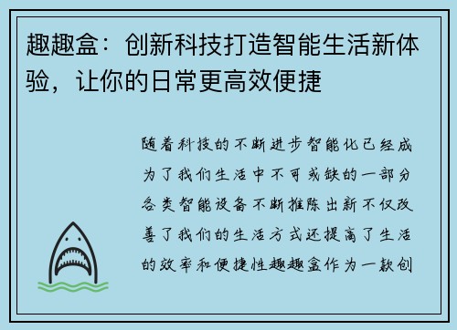 趣趣盒：创新科技打造智能生活新体验，让你的日常更高效便捷