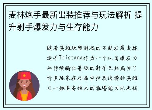麦林炮手最新出装推荐与玩法解析 提升射手爆发力与生存能力