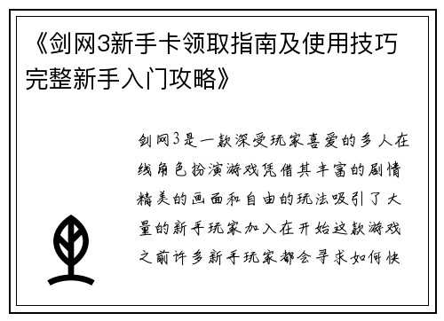 《剑网3新手卡领取指南及使用技巧 完整新手入门攻略》