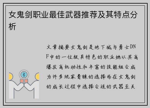 女鬼剑职业最佳武器推荐及其特点分析