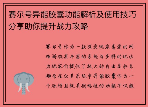 赛尔号异能胶囊功能解析及使用技巧分享助你提升战力攻略