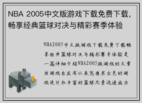 NBA 2005中文版游戏下载免费下载，畅享经典篮球对决与精彩赛季体验