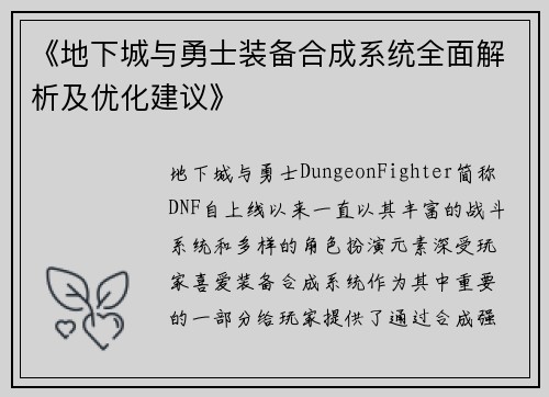 《地下城与勇士装备合成系统全面解析及优化建议》