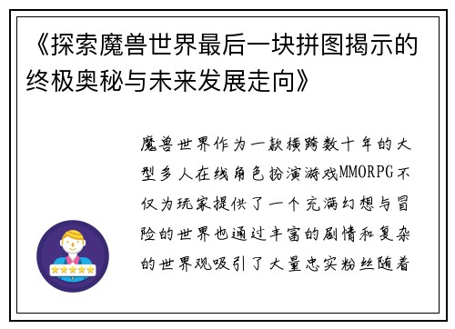 《探索魔兽世界最后一块拼图揭示的终极奥秘与未来发展走向》