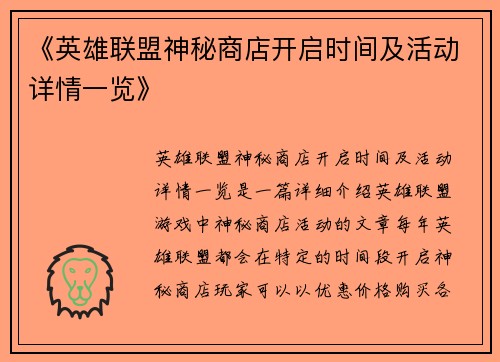 《英雄联盟神秘商店开启时间及活动详情一览》