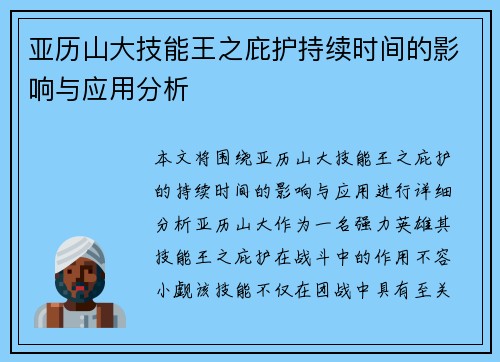 亚历山大技能王之庇护持续时间的影响与应用分析