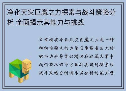 净化天灾巨魔之力探索与战斗策略分析 全面揭示其能力与挑战