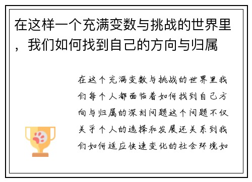 在这样一个充满变数与挑战的世界里，我们如何找到自己的方向与归属