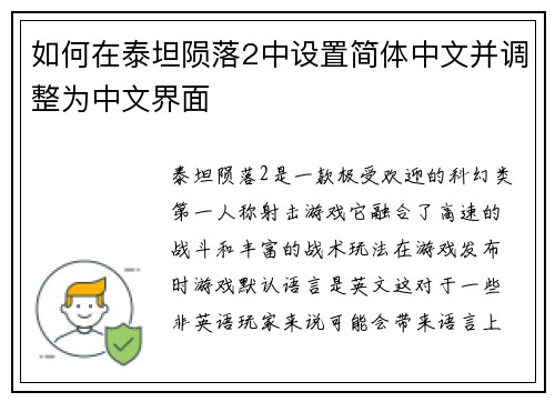 如何在泰坦陨落2中设置简体中文并调整为中文界面