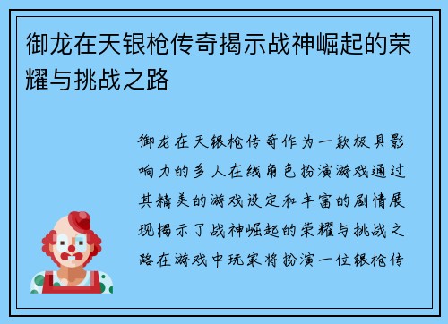 御龙在天银枪传奇揭示战神崛起的荣耀与挑战之路