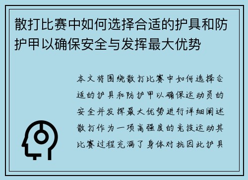 散打比赛中如何选择合适的护具和防护甲以确保安全与发挥最大优势