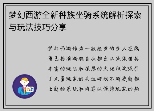 梦幻西游全新种族坐骑系统解析探索与玩法技巧分享