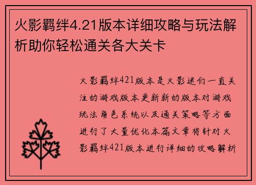 火影羁绊4.21版本详细攻略与玩法解析助你轻松通关各大关卡