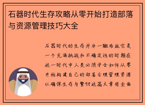 石器时代生存攻略从零开始打造部落与资源管理技巧大全
