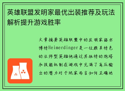 英雄联盟发明家最优出装推荐及玩法解析提升游戏胜率