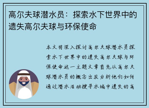 高尔夫球潜水员：探索水下世界中的遗失高尔夫球与环保使命