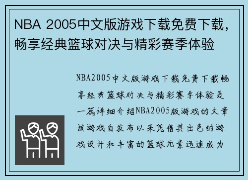 NBA 2005中文版游戏下载免费下载，畅享经典篮球对决与精彩赛季体验