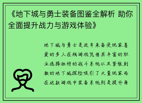 《地下城与勇士装备图鉴全解析 助你全面提升战力与游戏体验》