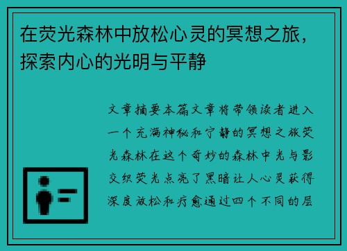 在荧光森林中放松心灵的冥想之旅，探索内心的光明与平静