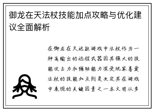 御龙在天法杖技能加点攻略与优化建议全面解析