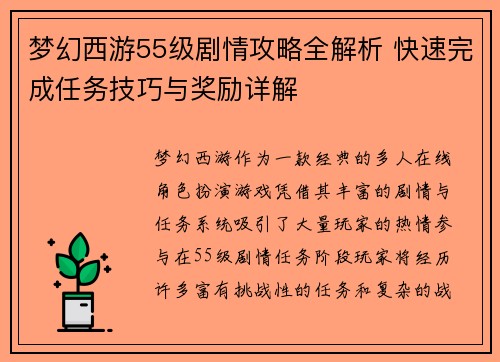 梦幻西游55级剧情攻略全解析 快速完成任务技巧与奖励详解