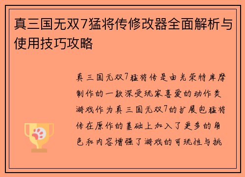 真三国无双7猛将传修改器全面解析与使用技巧攻略