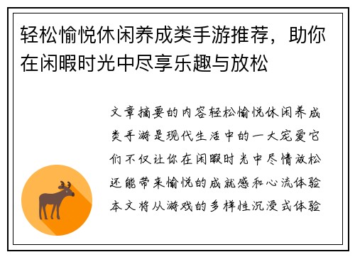 轻松愉悦休闲养成类手游推荐，助你在闲暇时光中尽享乐趣与放松