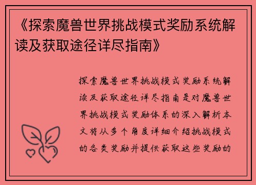 《探索魔兽世界挑战模式奖励系统解读及获取途径详尽指南》