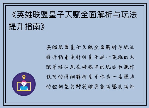 《英雄联盟皇子天赋全面解析与玩法提升指南》