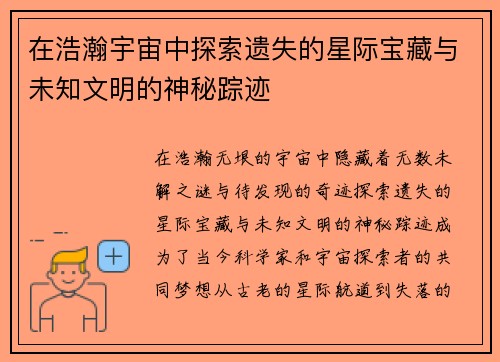 在浩瀚宇宙中探索遗失的星际宝藏与未知文明的神秘踪迹