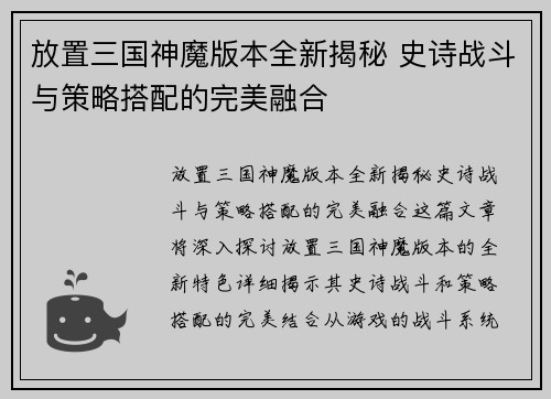 放置三国神魔版本全新揭秘 史诗战斗与策略搭配的完美融合