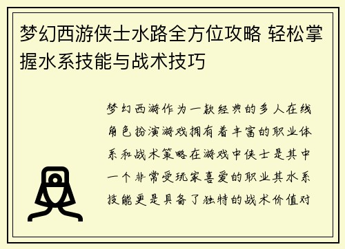 梦幻西游侠士水路全方位攻略 轻松掌握水系技能与战术技巧