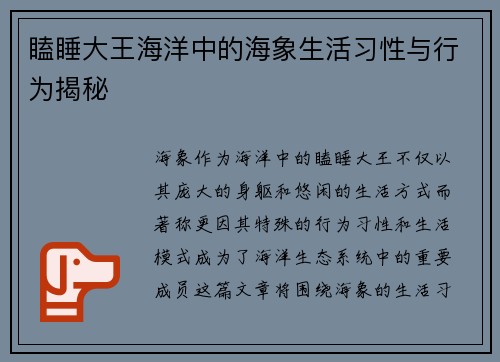 瞌睡大王海洋中的海象生活习性与行为揭秘