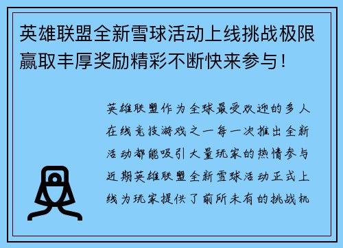 英雄联盟全新雪球活动上线挑战极限赢取丰厚奖励精彩不断快来参与！