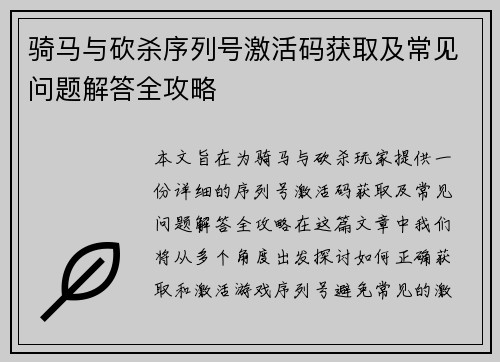 骑马与砍杀序列号激活码获取及常见问题解答全攻略