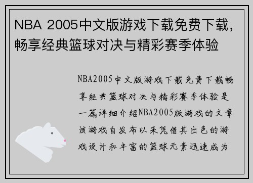 NBA 2005中文版游戏下载免费下载，畅享经典篮球对决与精彩赛季体验
