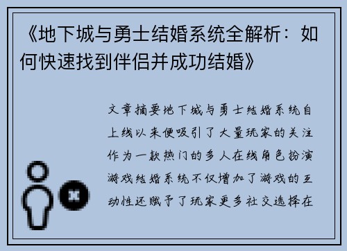 《地下城与勇士结婚系统全解析：如何快速找到伴侣并成功结婚》