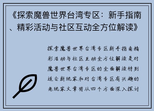 《探索魔兽世界台湾专区：新手指南、精彩活动与社区互动全方位解读》