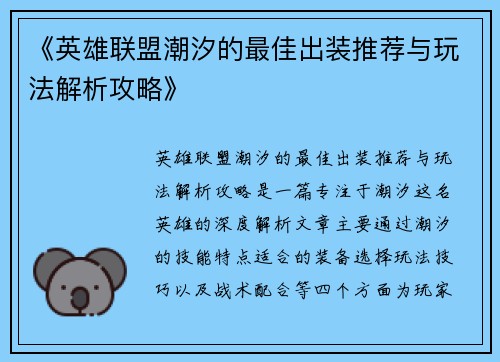 《英雄联盟潮汐的最佳出装推荐与玩法解析攻略》