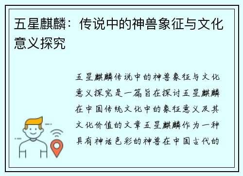 五星麒麟：传说中的神兽象征与文化意义探究