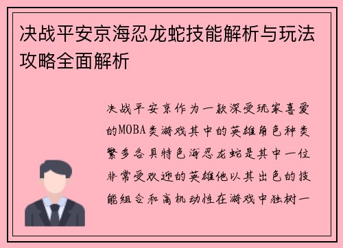 决战平安京海忍龙蛇技能解析与玩法攻略全面解析