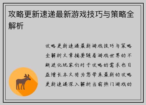 攻略更新速递最新游戏技巧与策略全解析