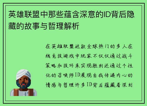 英雄联盟中那些蕴含深意的ID背后隐藏的故事与哲理解析