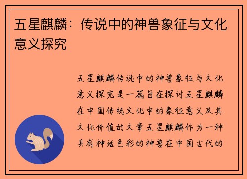 五星麒麟：传说中的神兽象征与文化意义探究