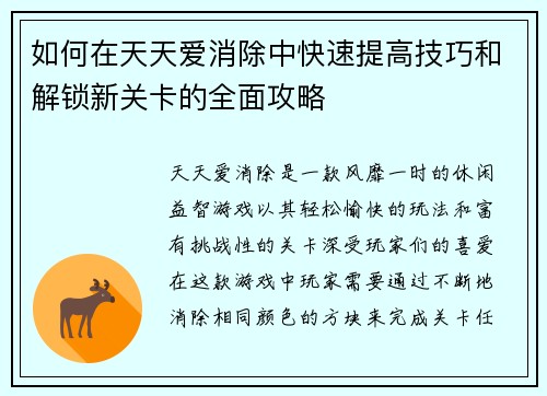 如何在天天爱消除中快速提高技巧和解锁新关卡的全面攻略
