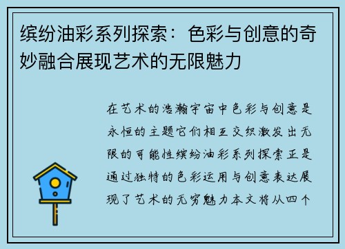 缤纷油彩系列探索：色彩与创意的奇妙融合展现艺术的无限魅力
